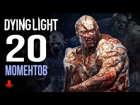 20 ИНТЕРЕСНЫХ МОМЕНТОВ в Dying Light