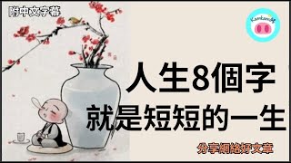 【#kamkam豬】- 人生8個字，就是