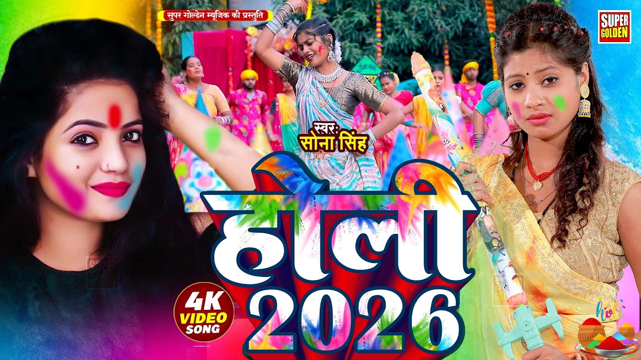 #Video - होली 2026 | सोना सिंह के होली विडिओ | Bhojpuri Holi Song 2026