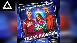 NLO, Оксана Почепа (Акула) - Такая любовь (Vee-Tal Remix)