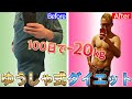 【ゆうしゃ式ダイエット解説動画】非常に大事なので長いですがダイエット初期に見て下さい！理解してからダイエット開始！