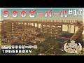 【Timberborn】５００ビーバー達成！ローコスト水道橋完成！３連水くみポンプ！ #17 Season9【ゆっくり実況】