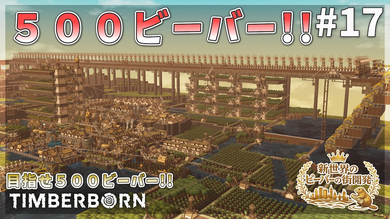 【Timberborn】５００ビーバー達成！ローコスト水道橋完成！３連水くみポンプ！ #17 Season9【ゆっくり実況】