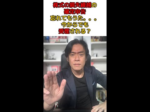 Q:株の損失繰越の確定申告を忘れてました。。今から確定申告をしても間に合いますか？　#shorts