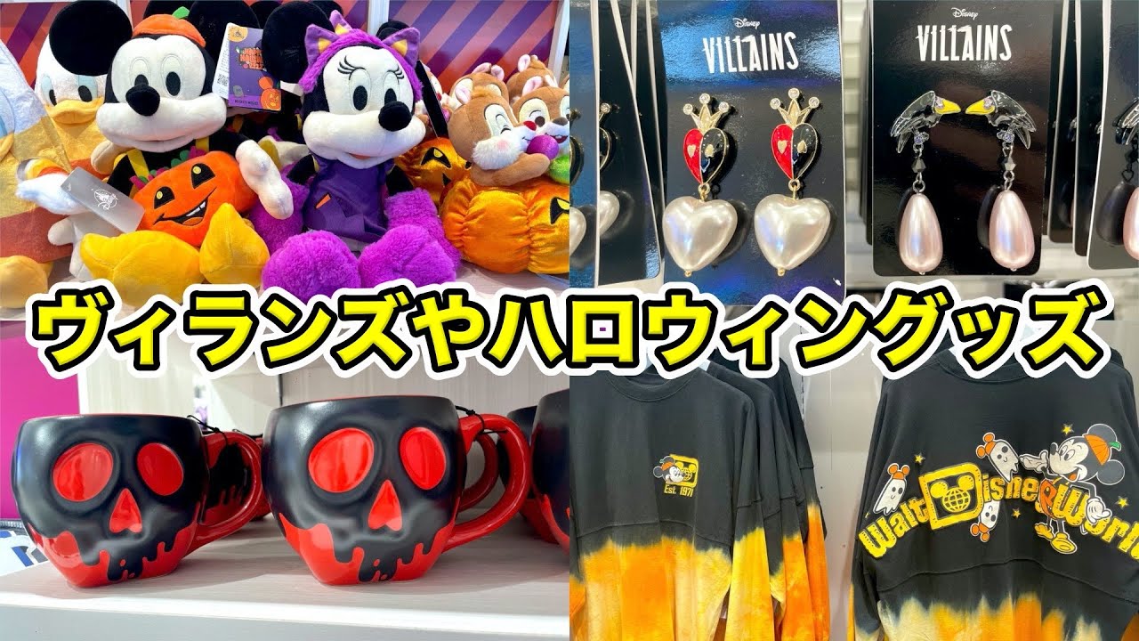 グッズ紹介 22年のハロウィングッズを紹介 かっこいいヴィランズのアクセサリーやミッキー達のぬいぐるみなど ディズニー Youtube