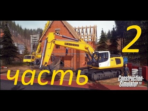 Construction Simulator 2015 прохождение 2 (вольные хлеба)