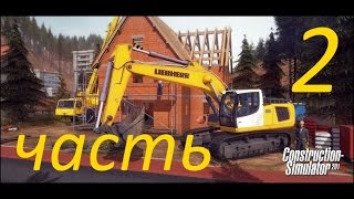 Construction Simulator 2015 прохождение 2 (вольные хлеба) Construction Simulator 2015 прохождение 2 (вольные хлеба)