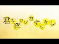 CHiCO with HoneyWorks - Kimiga Sorakoso Kanashikere / 君ガ空コソカナシケレ (Video)
