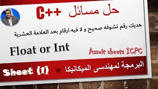 Float or int c++ code forces - Assuit sheets - problem solving
