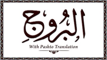 85 سوره البروج، قرآن کریم آنلاین - قرآن با ترجمه پشتو، قرآن پشتو - وحید الله خان