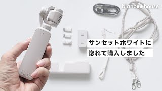 DJI POCKET2「サンセットホワイト」の色に惚れました【開封レビュー】