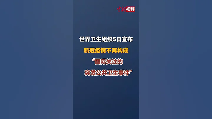 世卫组织：新冠不再为国际关注的突发公共卫生事件 - 天天要闻