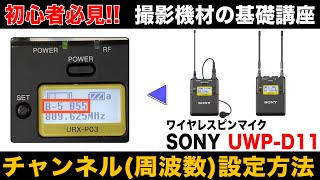 6分で分かる！ ワイヤレスピンマイクの使い方【チャンネル設定編】使用マイク： SONY UWP-D11