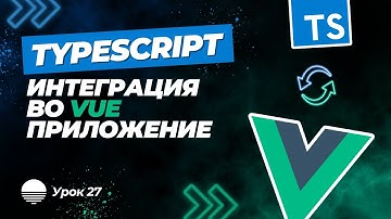 Интеграция TypeScript во Vue приложение #27 - Типизация оставшихся компонентов