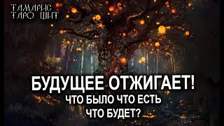 БУДУЩЕЕ  ОТЖИГАЕТ!💯ТАРО / РАСКЛАД / ГАДАНИЕ