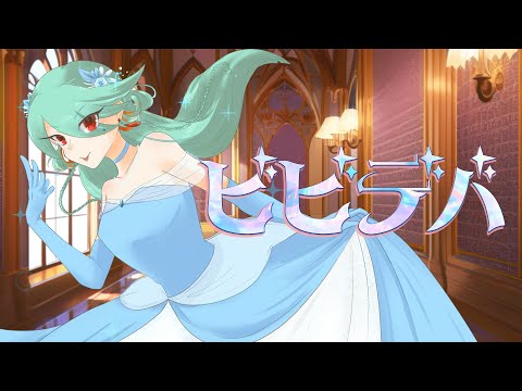 ビビデバ 星街すいせい Covered By Lady