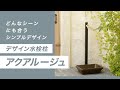 【水栓柱】デザイン水栓柱 アクアルージュ の特徴・機能・施工例をご紹介| Only One Club