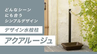 立水栓・水栓柱事例集｜エクステリア商品の総合メーカー オンリー 