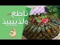 15#_ثانية | أفخم وصفة ورق عنب حتشوفوها 15s | Stuffed Grape Leaves with Pomegranate Syrup#