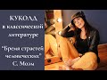 Куколд / Филипп &quot;Бремя страстей человеческих&quot; Моэм