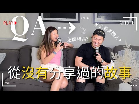 [回答網友問題 Q＆A] 從來沒有分享的故事！Passion終於找老公一起錄Podcast? 老公是美國人？工作？怎麼相遇？沒有分享過的故事？