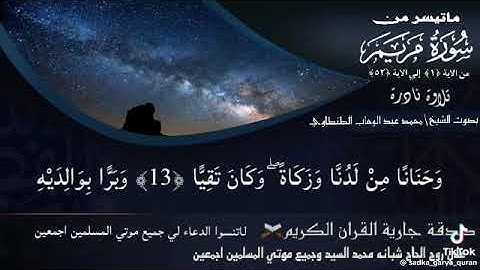 سورة مريم الشيخ محمد عبد الوهاب الطنطاوي