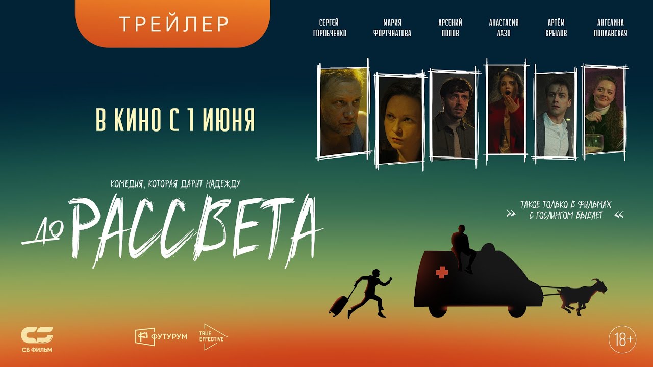 ДО РАССВЕТА | Трейлер | В кинотеатрах с 1 июня - YouTube