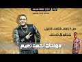 حرص يا زميلى حاله واتس لمودى امين من مهرجان ياخراشى عليها 2020