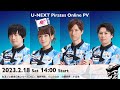 【2023/02/18】女流プロ麻雀日本シリーズ 2023｜U-NEXT Pirates オンラインパブリックビューイング