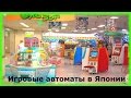 Игровые автоматы в Японии (*≧ω≦*) Удастся ли нам выиграть что-то…?