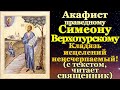 Акафист святому праведному Симеону, Верхотурскому чудотворцу