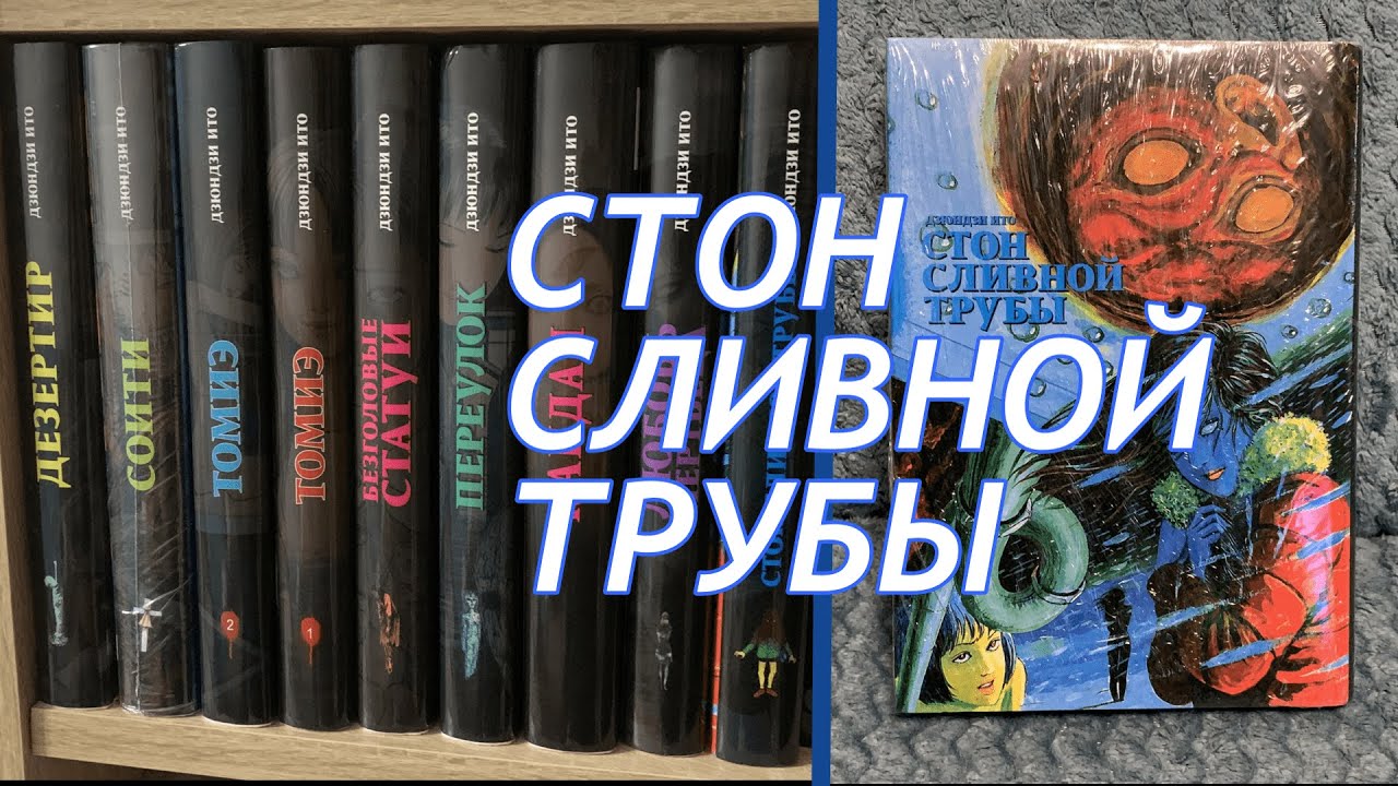 РАСПАКОВКА МАНГИ "СТОН СЛИВНОЙ ТРУБЫ" ДЗЮНДЗИ ИТО - YouTube