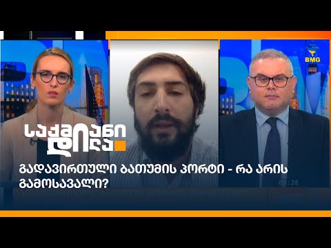 გადავირთული ბათუმის პორტი - რა არის გამოსავალი?