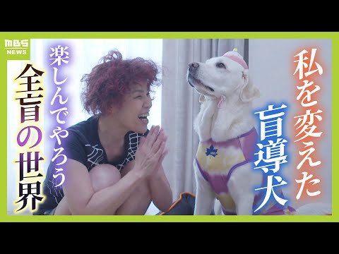 「全盲の世界を楽しんでやろう」視力失った女性を８年支えた『盲導犬』　「もう死のう」ふさぎ込む日々に“光”を灯してくれた（2025年2月14日）