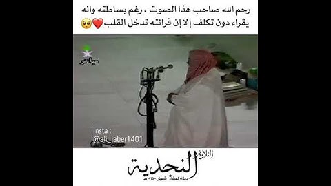 تلاوة قديمة للشيخ محمد السبيل  امام الحرم المكي
