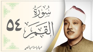 054.سورة القمر - القارئ عبدالباسط عبدالصمد - Sourat Al Qamar - Abdel Baset Abdel Samad