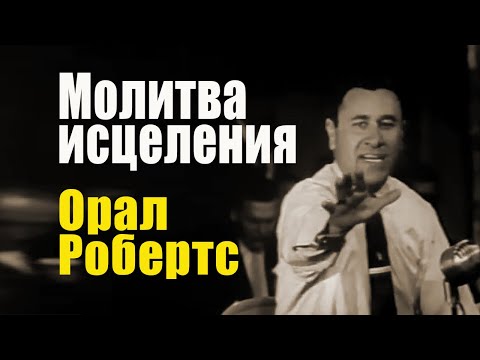 Орал Робертс. Молитва об исцелении от болезней