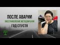 Реабилитация после аварии. Результаты год спустя, без ЛФК, без массажа, без боли