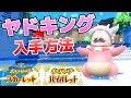 ヤドキングの入手方法(ヤドンからの進化条件_おうじゃのしるしの購入場所等)【SV(スカーレット・バイオレット)攻略】