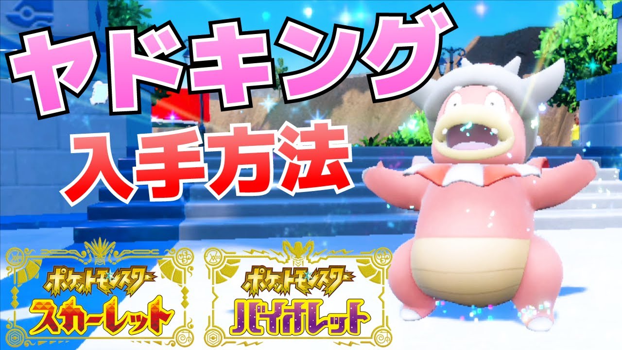 How to Obtain Slowking (Conditions for Evolving Slowpoke, Where to