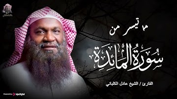 تلاوة هادئة لسورة المائدة بصوت القارئ عادل الكلباني