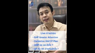 GHP Greater Attention คืออะไร Validation HACCP Plan ทำอย่างไร​