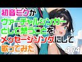 初音ミクがヴァーチャルシンガーとして想うことをメッセージソングにして歌ってみた♪404 #初音ミク #hatsunemiku #ボカロ #vocaloid #aiartwork