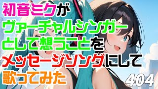 初音ミクがヴァーチャルシンガーとして想うことをメッセージソングにして歌ってみた♪404 #初音ミク #hatsunemiku #ボカロ #vocaloid #aiartwork