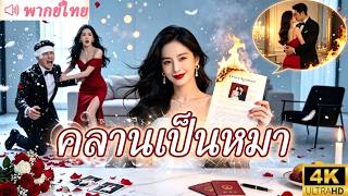 ทิ้งฉันวันแต่งงานไปเลือกชู้! พลิกชีวิตรวยเริ่ด จนมันต้องคลานมาขอขมา!🔥 #ตัวแม่ #แก้แค้น