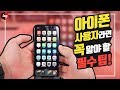 아이폰 사용자라면 꼭 알아야할 팁! 아이폰6s부터 XS까지 시리즈별 재부팅 및 DFU 복원 방법 정리