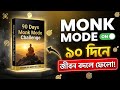 MONK MODE Challenge: ৯০ দিনে জীবন বদলে ফেলুন | Deep Focus & Self Discipline Book Summary Bangla