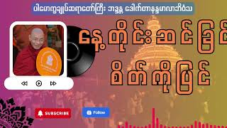 နေ့တိုင်းဆင်ခြင် စိတ်ကိုပြင် ပါမောက္ခချုပ်ဆရာတော်ကြီး ဘဒ္ဒန္တ ဒေါက်တာနန္ဒမာလာဘိဝံသ