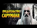 Почему Саруман Стал Злым и За Что Ненавидел Гэндальфа? (Властелин Колец / Средиземье)