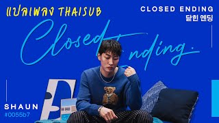 [แปลเพลง/THAISUB] 숀 (SHAUN) – 닫힌 엔딩 (Closed Ending)